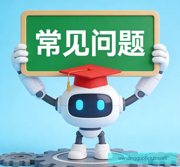 常见问题